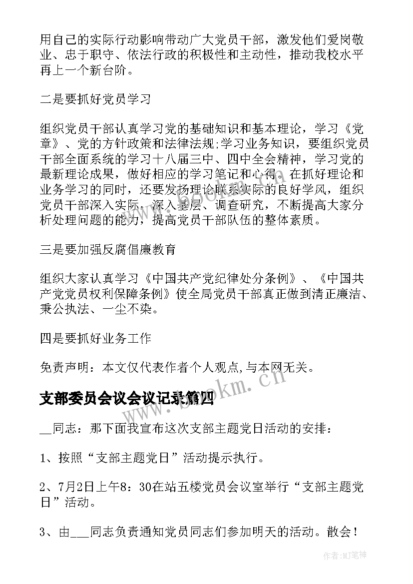 最新支部委员会议会议记录(大全10篇)