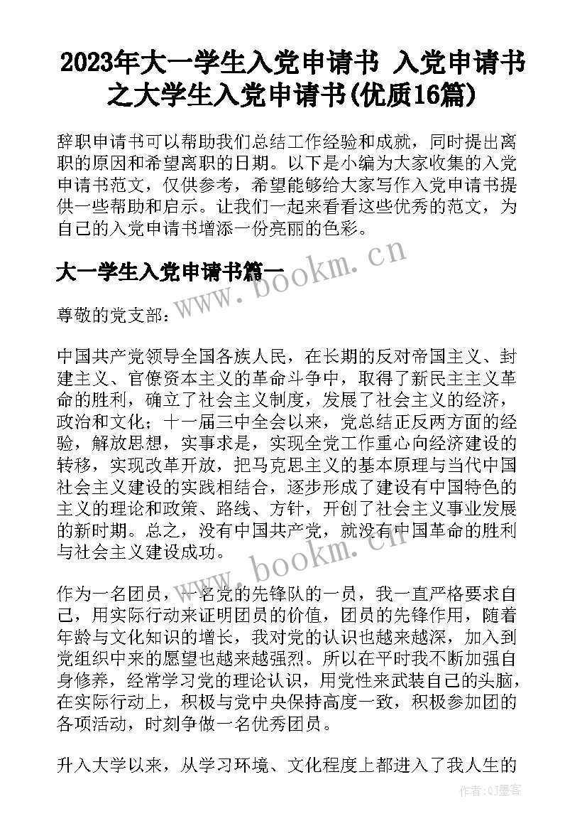 2023年大一学生入党申请书 入党申请书之大学生入党申请书(优质16篇)