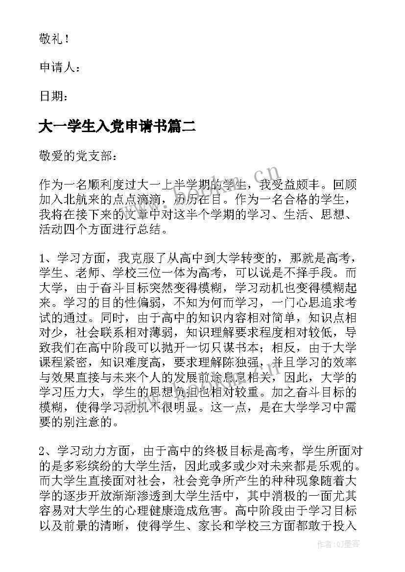 2023年大一学生入党申请书 入党申请书之大学生入党申请书(优质16篇)