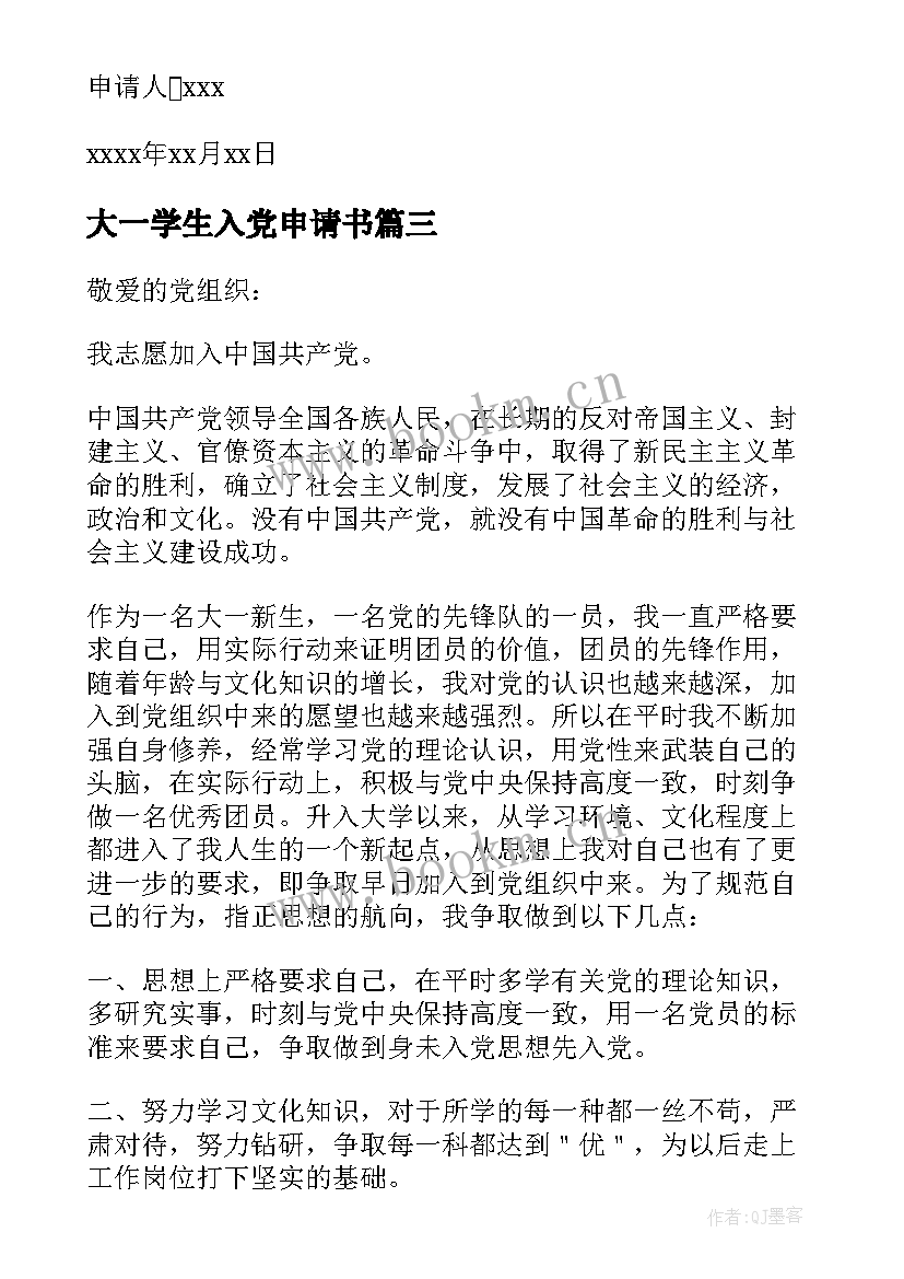 2023年大一学生入党申请书 入党申请书之大学生入党申请书(优质16篇)