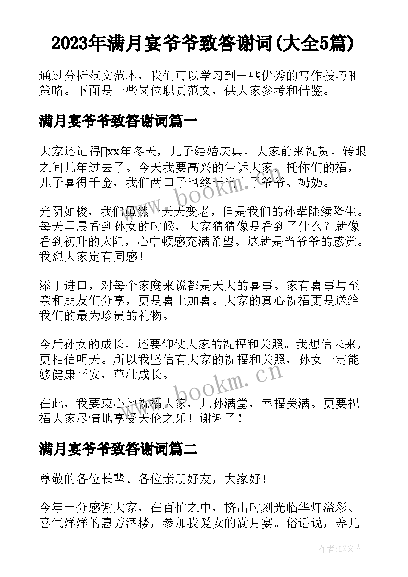 2023年满月宴爷爷致答谢词(大全5篇)