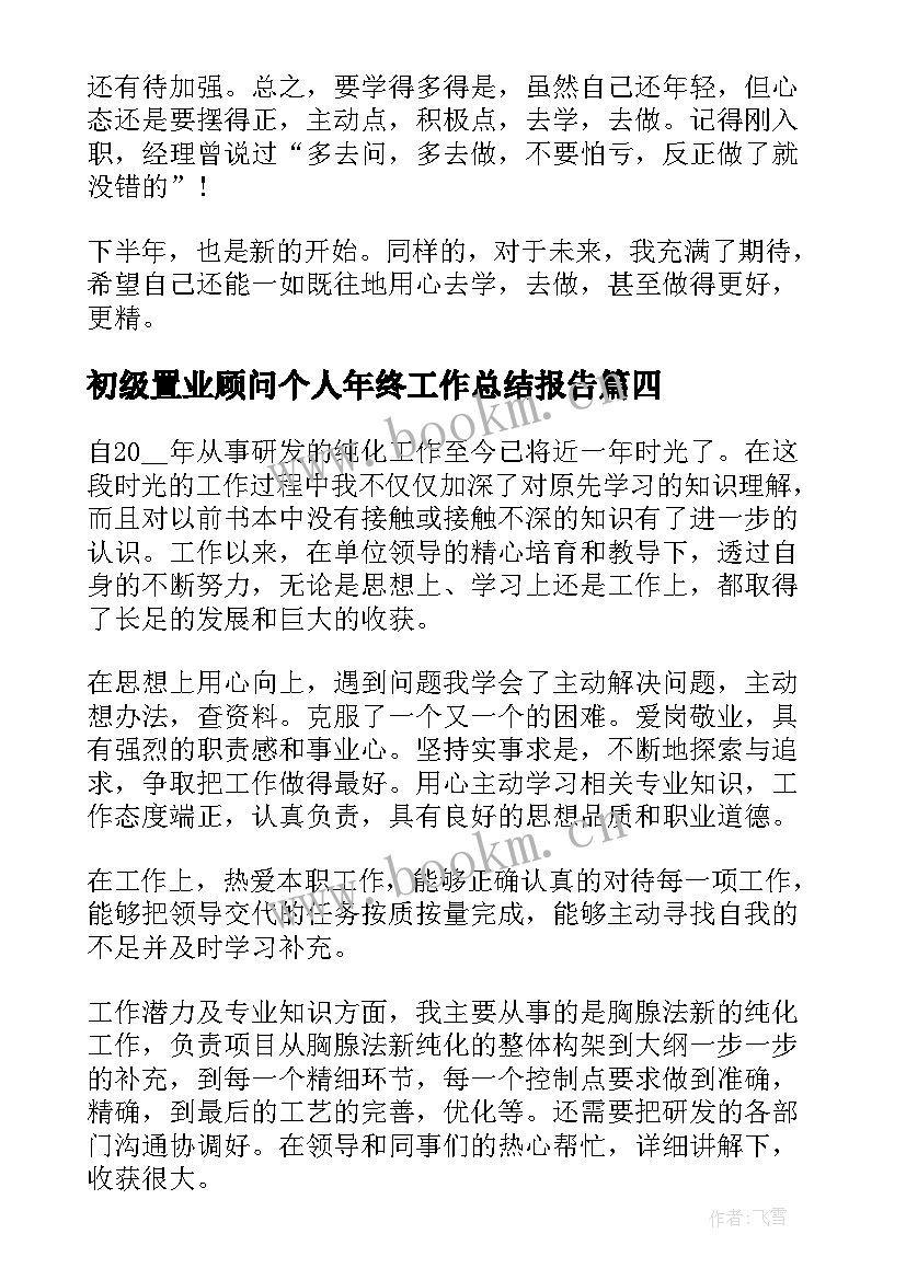 2023年初级置业顾问个人年终工作总结报告(汇总8篇)