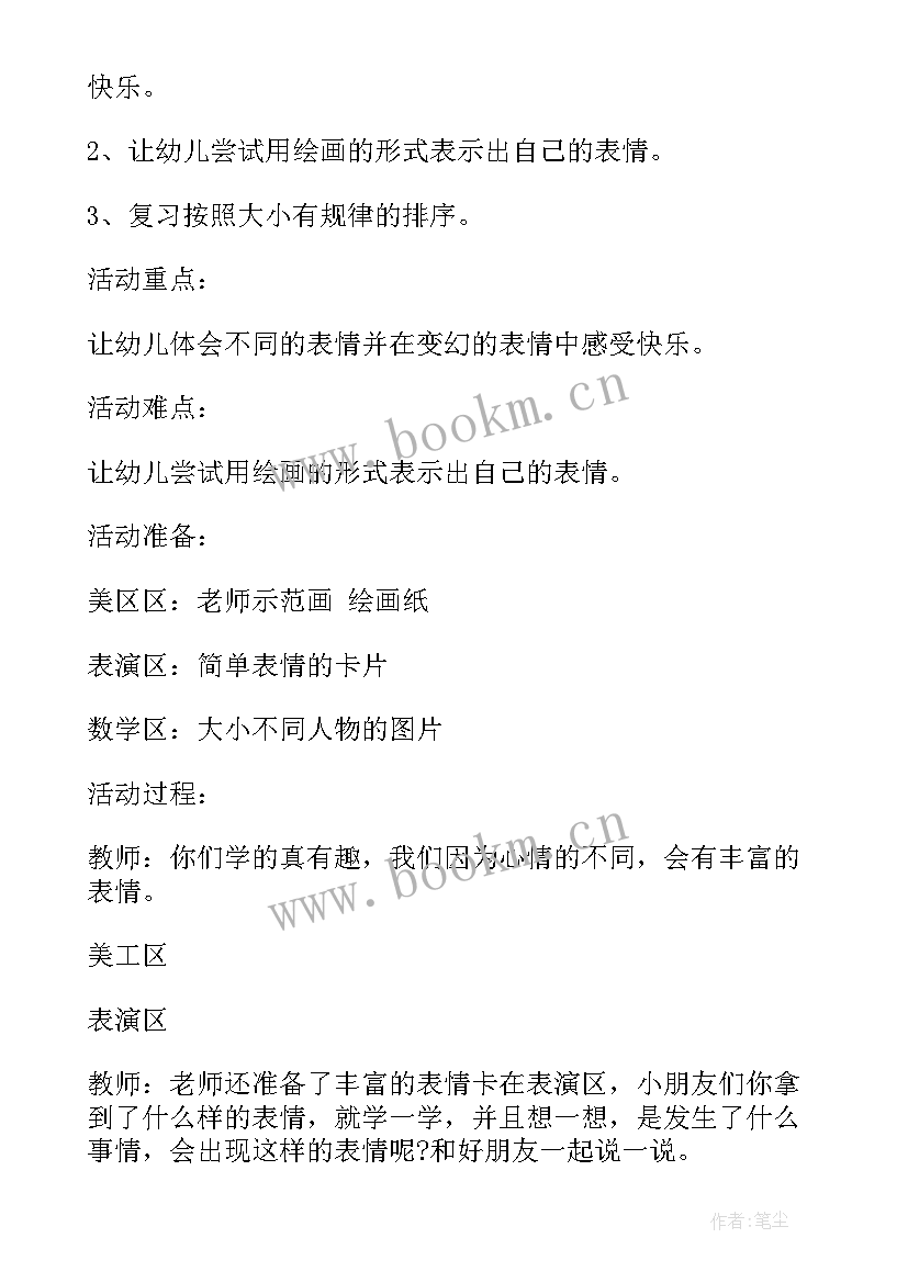 2023年小班美工区区域活动方案(优质20篇)