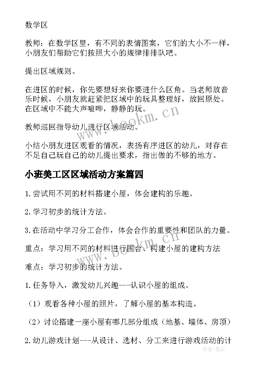 2023年小班美工区区域活动方案(优质20篇)