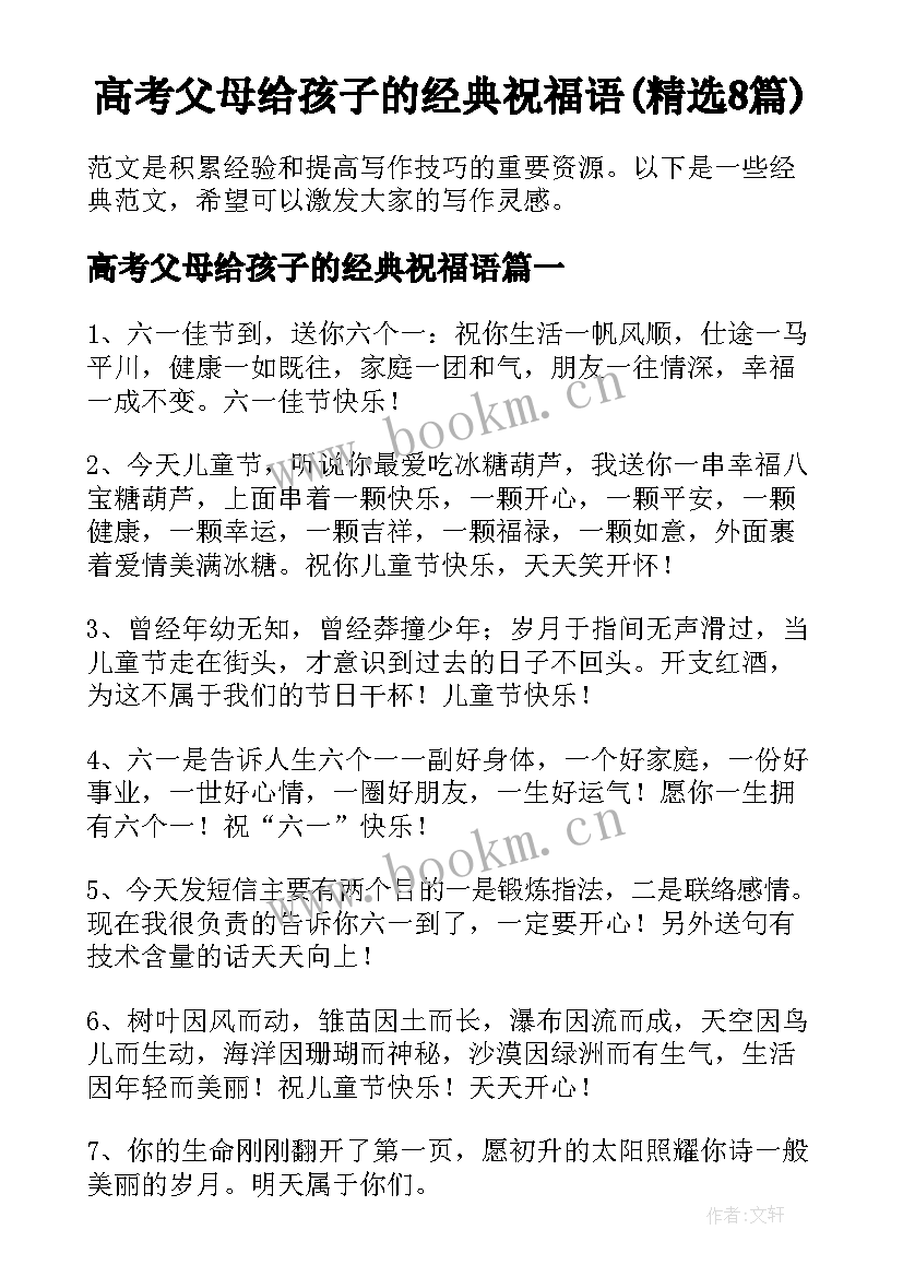 高考父母给孩子的经典祝福语(精选8篇)