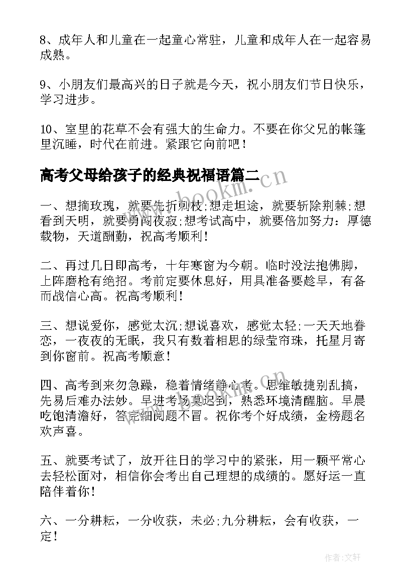 高考父母给孩子的经典祝福语(精选8篇)