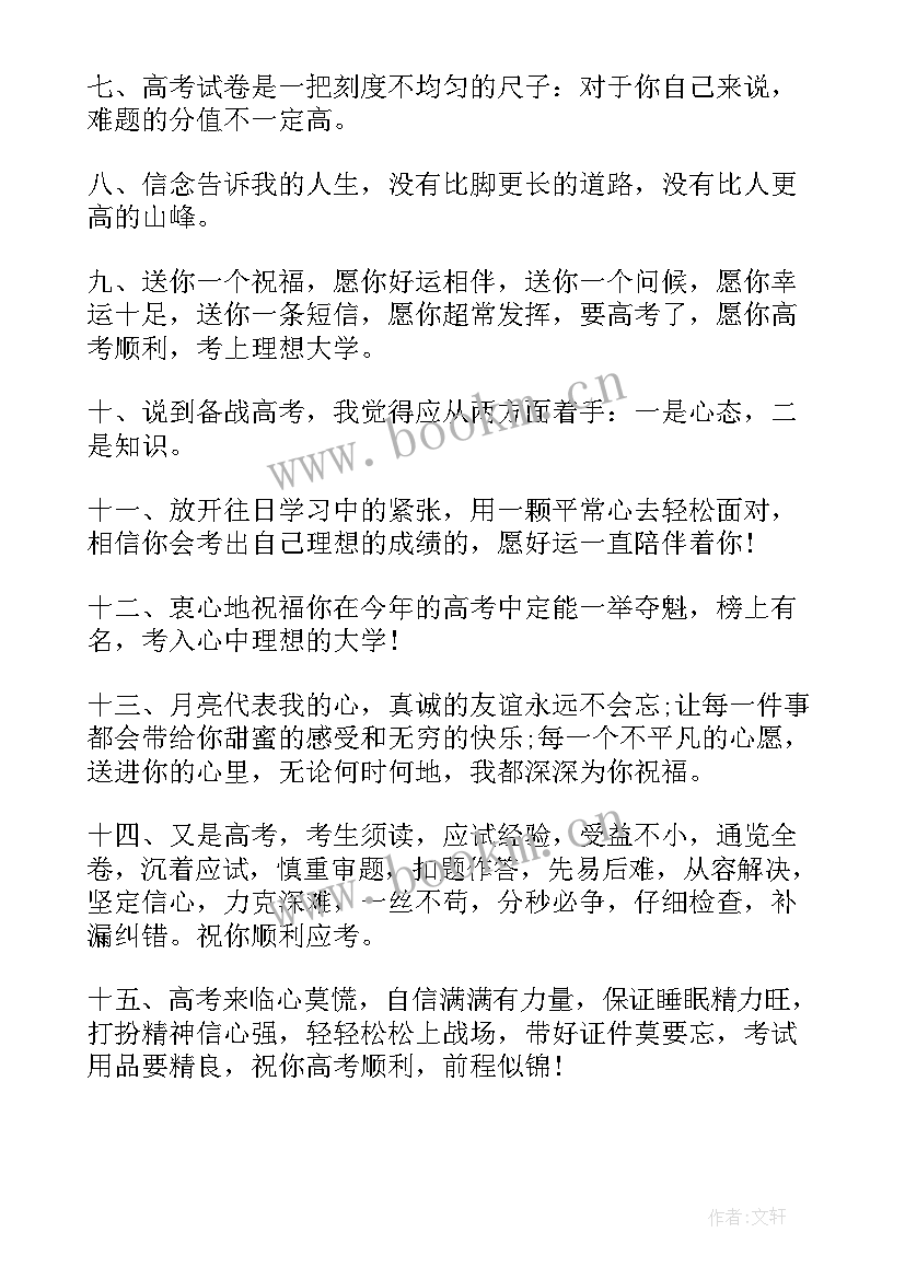 高考父母给孩子的经典祝福语(精选8篇)