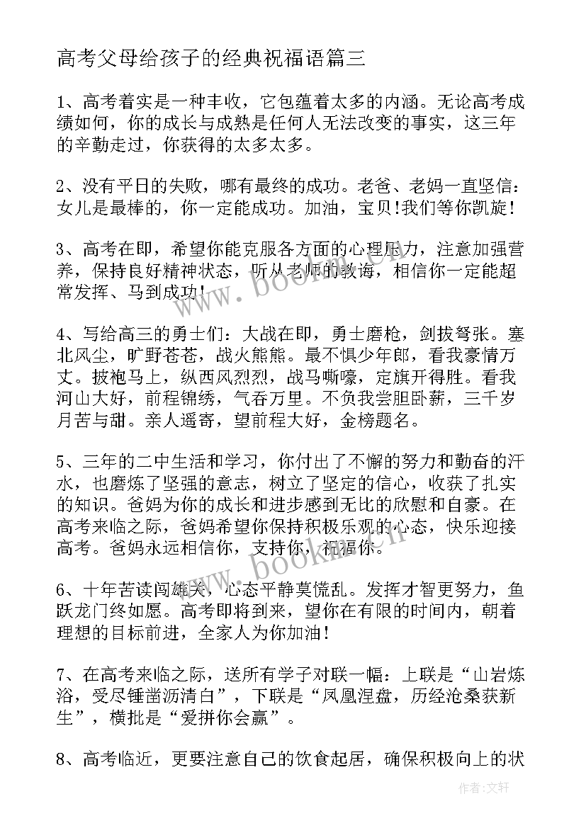 高考父母给孩子的经典祝福语(精选8篇)