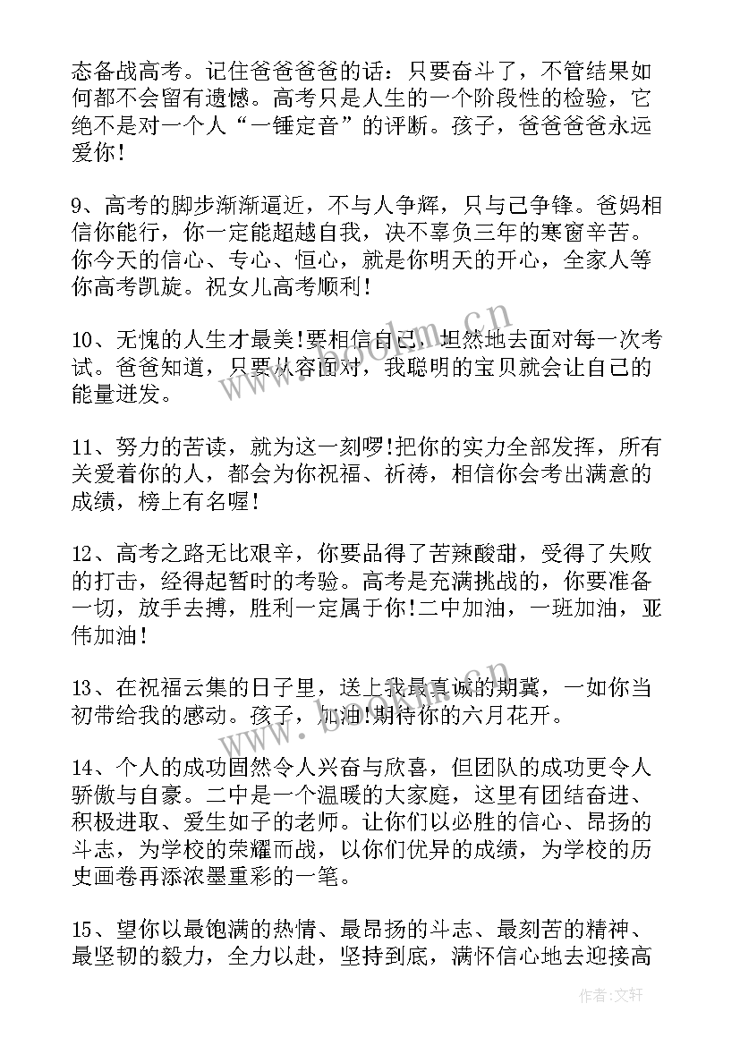 高考父母给孩子的经典祝福语(精选8篇)