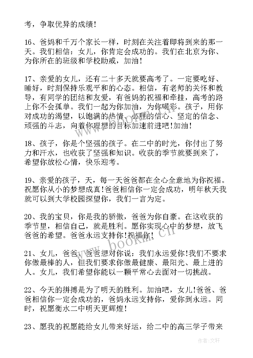 高考父母给孩子的经典祝福语(精选8篇)