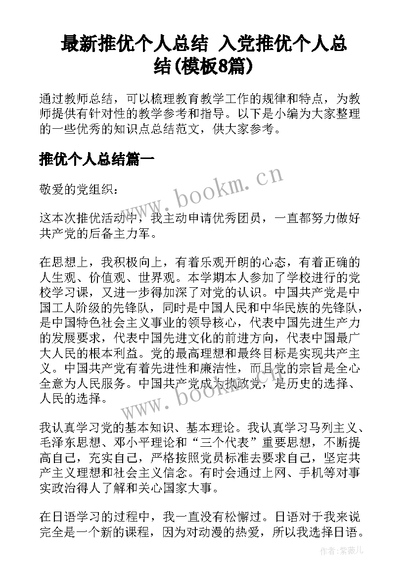 最新推优个人总结 入党推优个人总结(模板8篇)