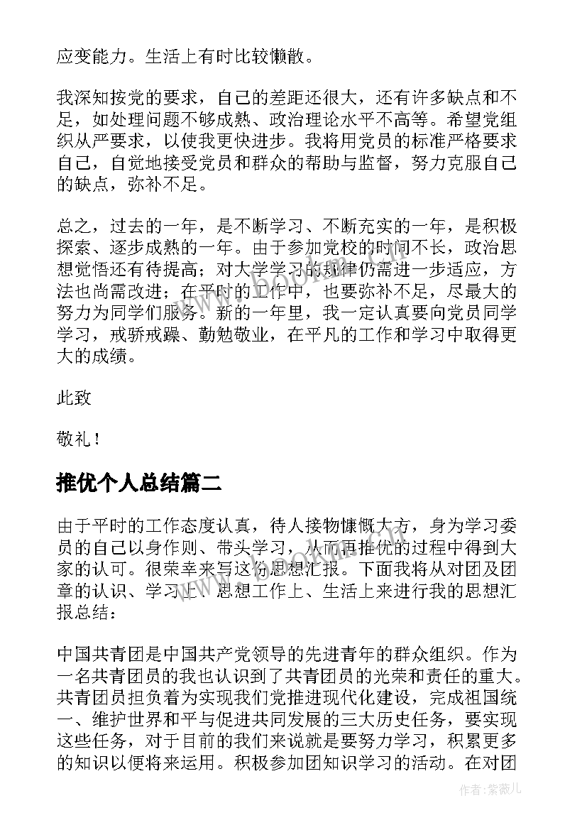 最新推优个人总结 入党推优个人总结(模板8篇)