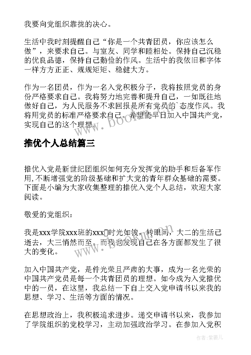 最新推优个人总结 入党推优个人总结(模板8篇)