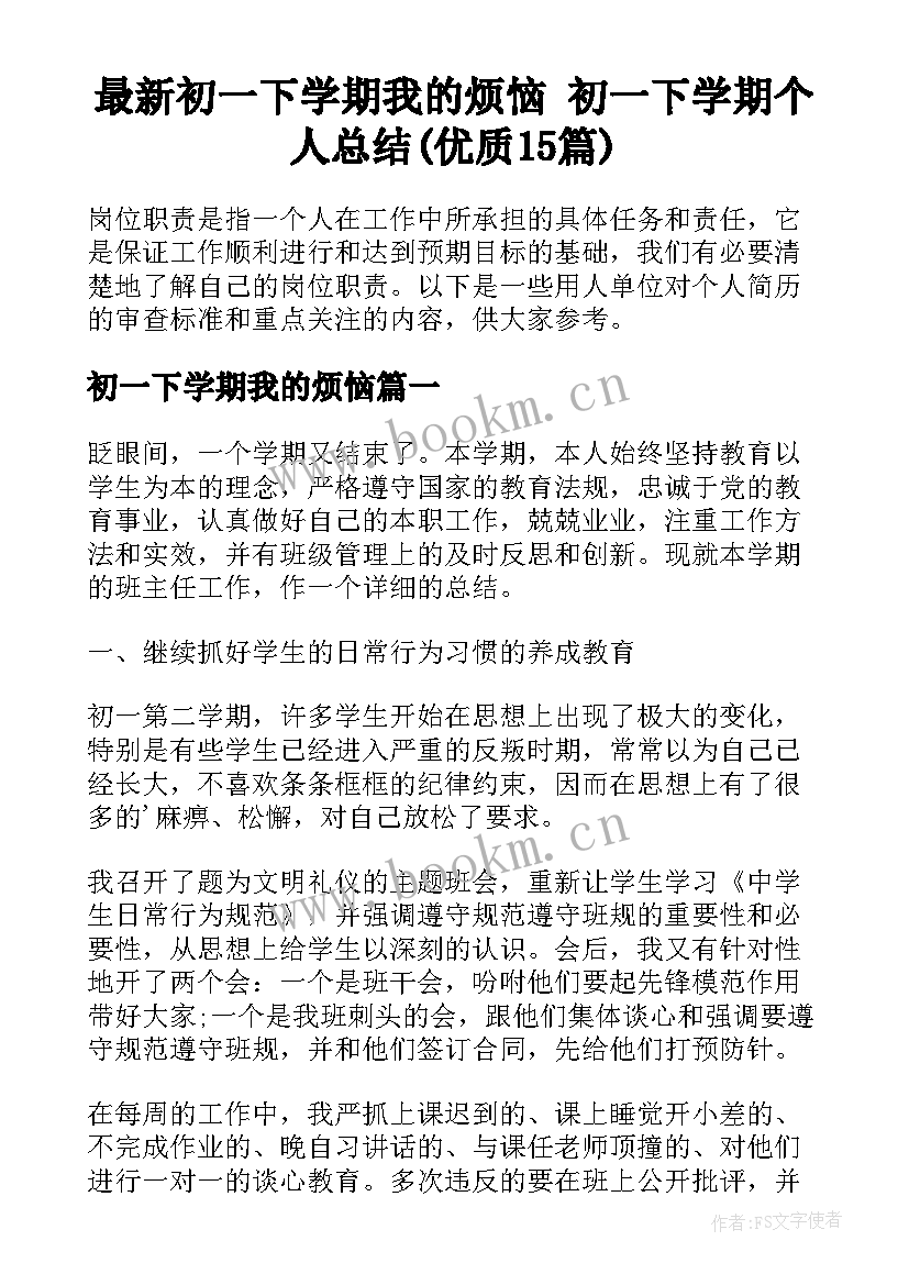 最新初一下学期我的烦恼 初一下学期个人总结(优质15篇)