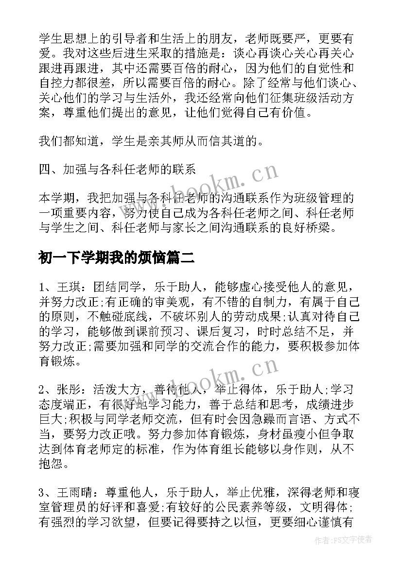 最新初一下学期我的烦恼 初一下学期个人总结(优质15篇)