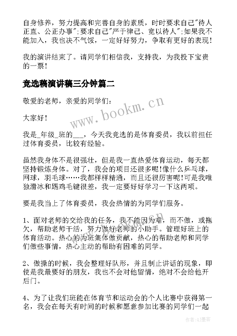 最新竞选稿演讲稿三分钟 三分钟竞选部长演讲稿(优秀15篇)