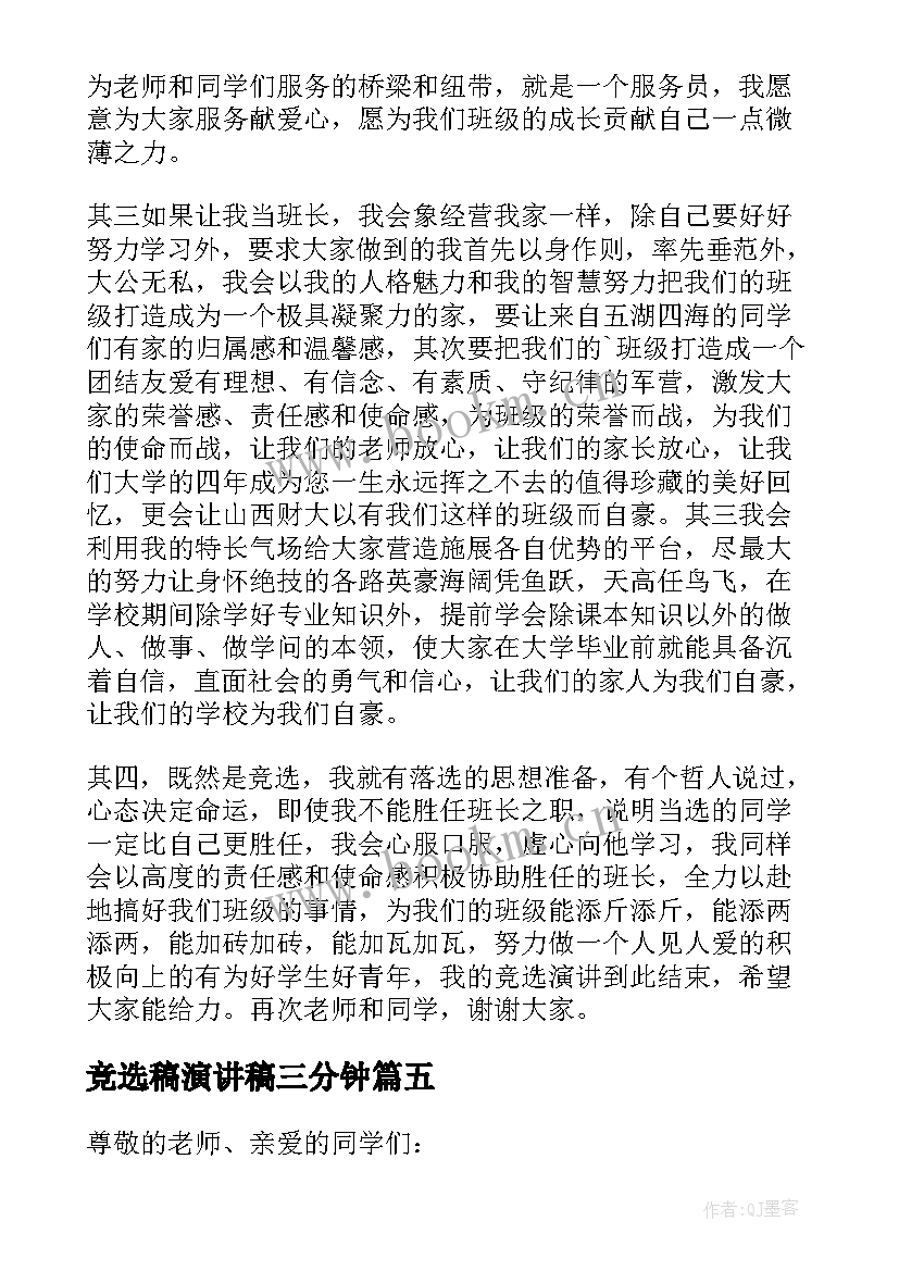 最新竞选稿演讲稿三分钟 三分钟竞选部长演讲稿(优秀15篇)