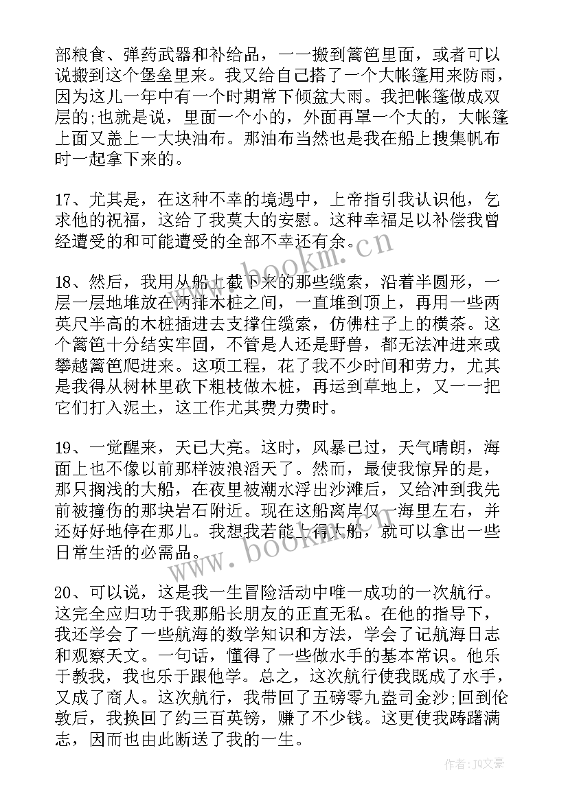 最新鲁滨逊漂流记读书笔记好词好句摘抄 鲁滨逊漂流记读书笔记好词好句(优秀8篇)