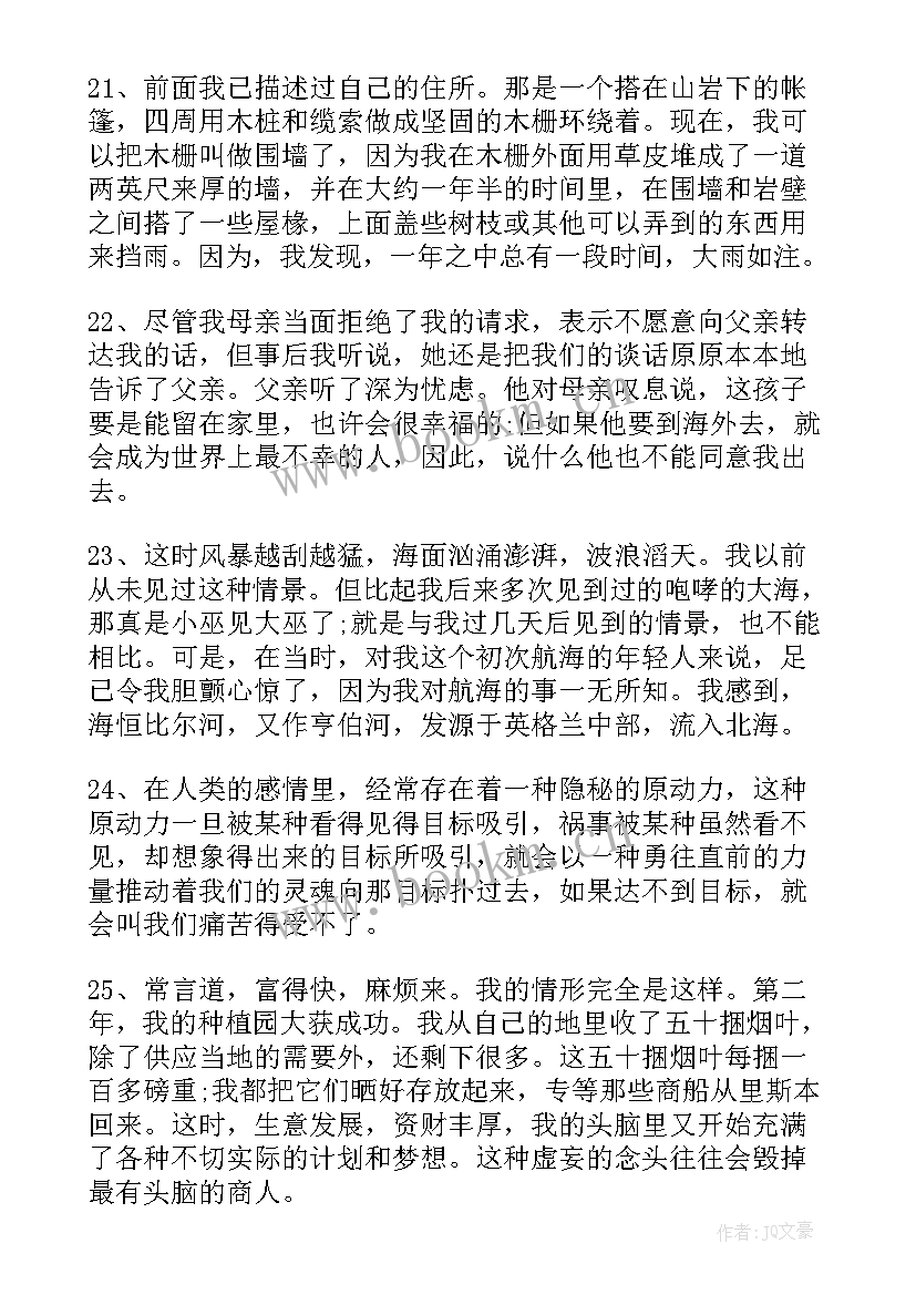 最新鲁滨逊漂流记读书笔记好词好句摘抄 鲁滨逊漂流记读书笔记好词好句(优秀8篇)