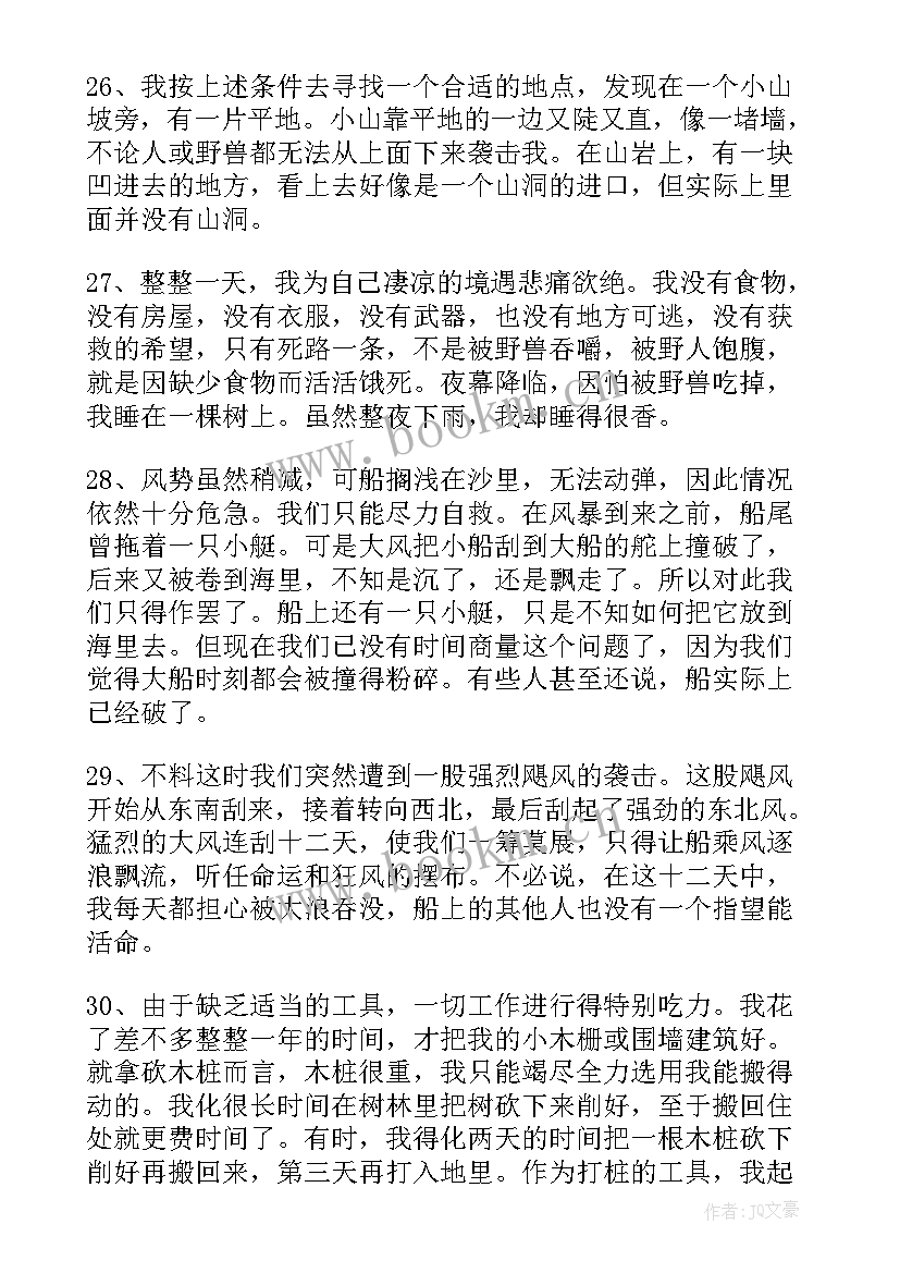 最新鲁滨逊漂流记读书笔记好词好句摘抄 鲁滨逊漂流记读书笔记好词好句(优秀8篇)