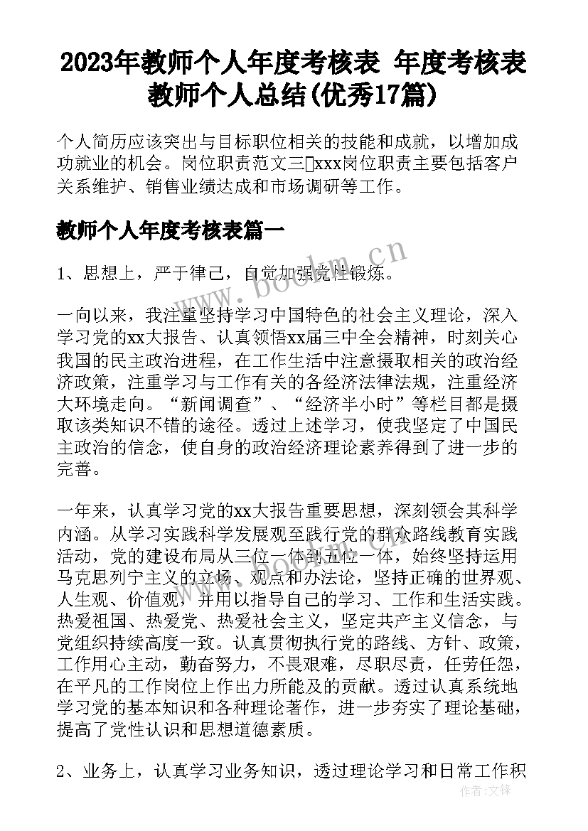 2023年教师个人年度考核表 年度考核表教师个人总结(优秀17篇)