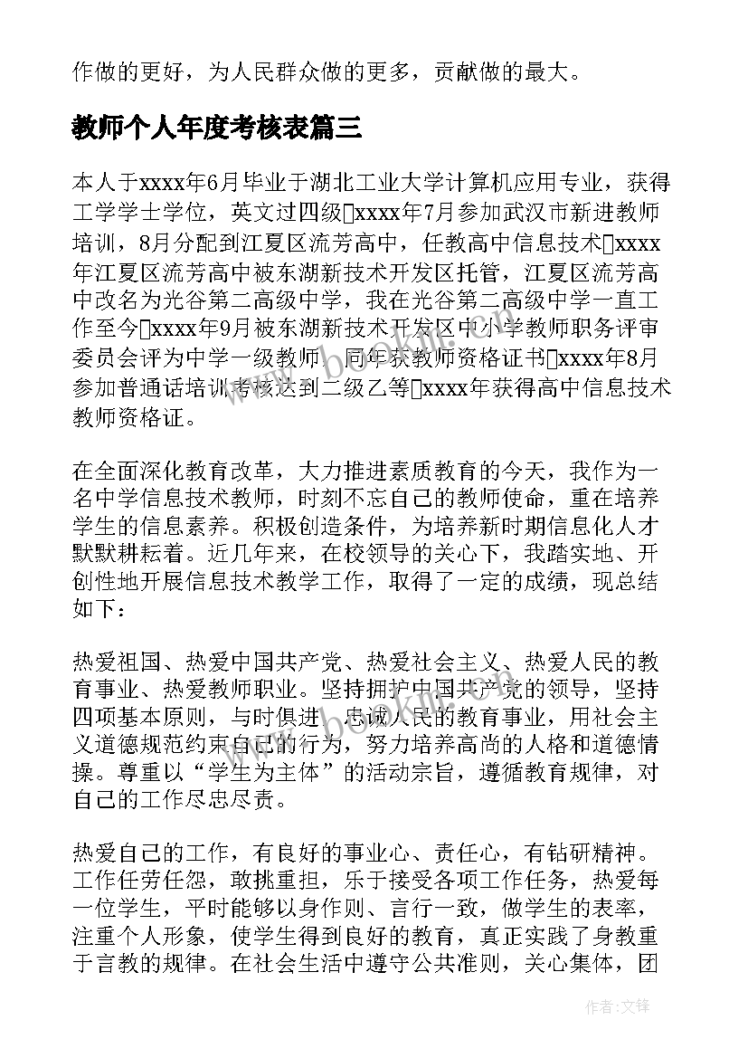 2023年教师个人年度考核表 年度考核表教师个人总结(优秀17篇)