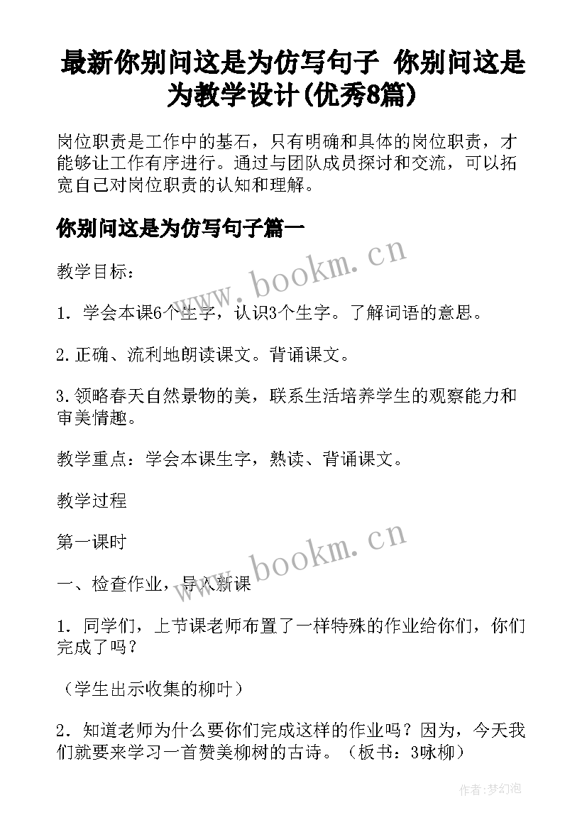 最新你别问这是为仿写句子 你别问这是为教学设计(优秀8篇)