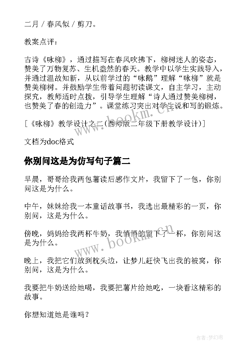 最新你别问这是为仿写句子 你别问这是为教学设计(优秀8篇)