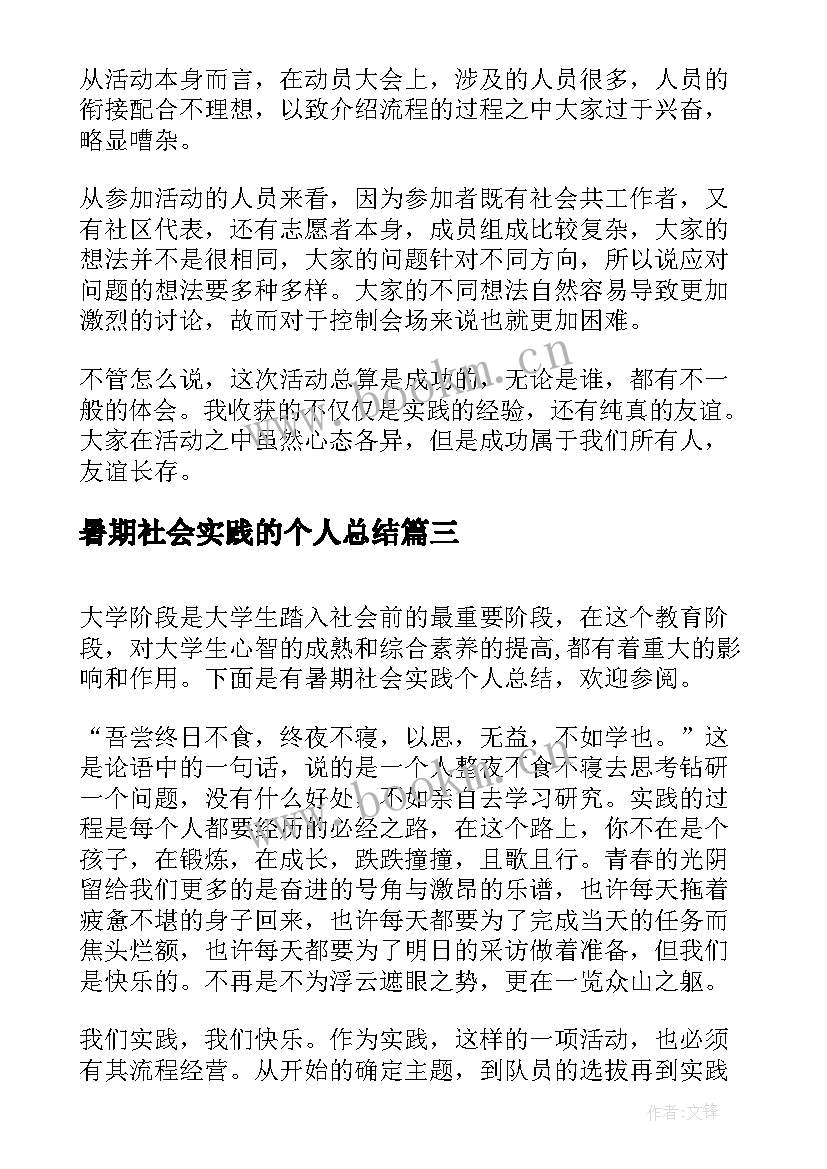 最新暑期社会实践的个人总结 个人暑期社会实践总结(通用20篇)