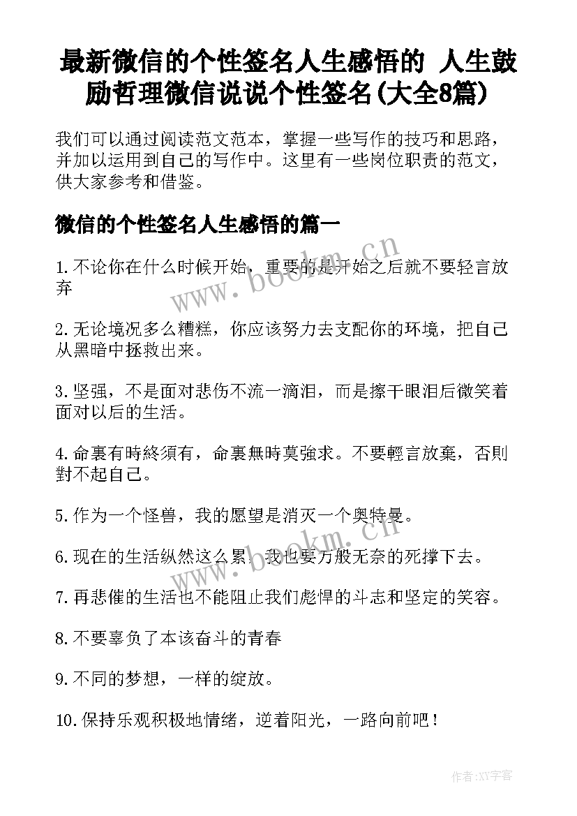 最新微信的个性签名人生感悟的 人生鼓励哲理微信说说个性签名(大全8篇)