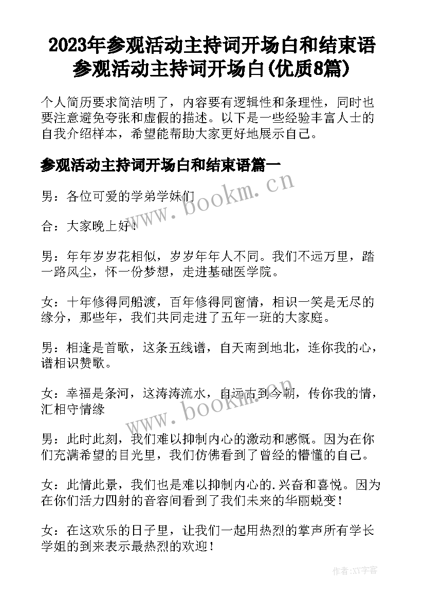 2023年参观活动主持词开场白和结束语 参观活动主持词开场白(优质8篇)