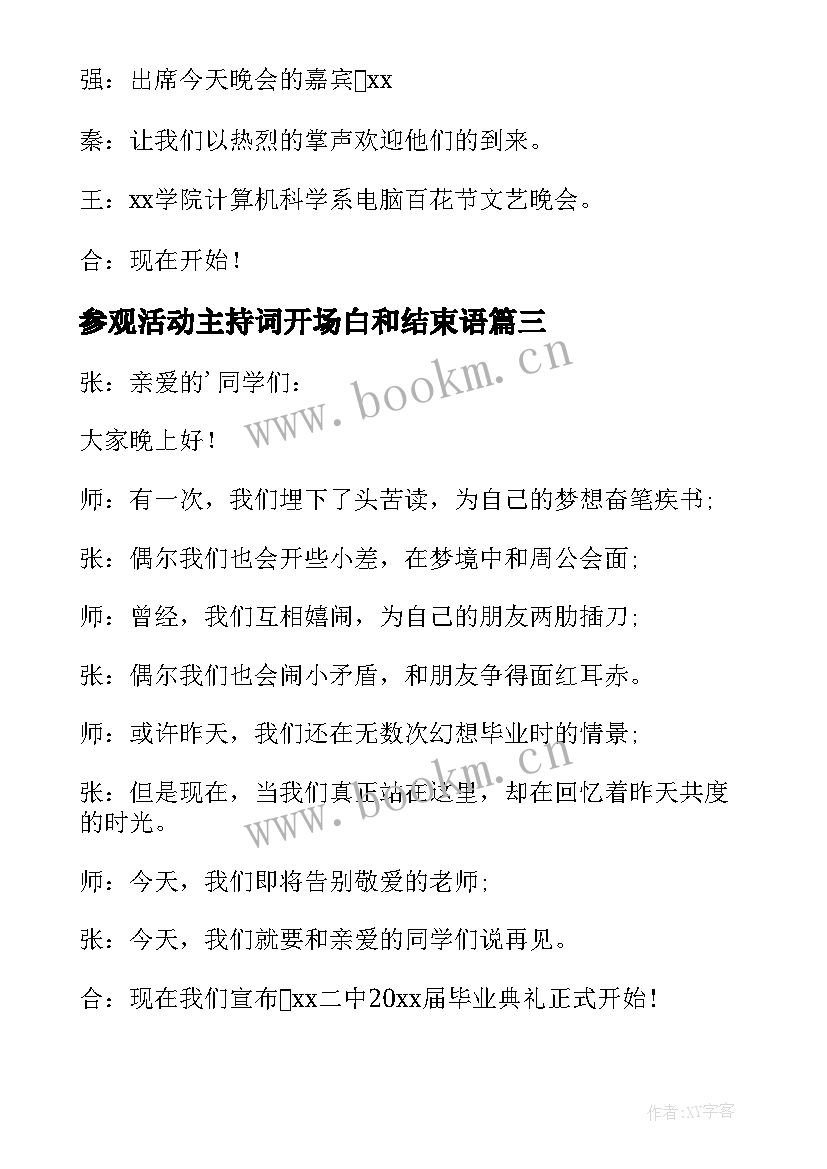 2023年参观活动主持词开场白和结束语 参观活动主持词开场白(优质8篇)