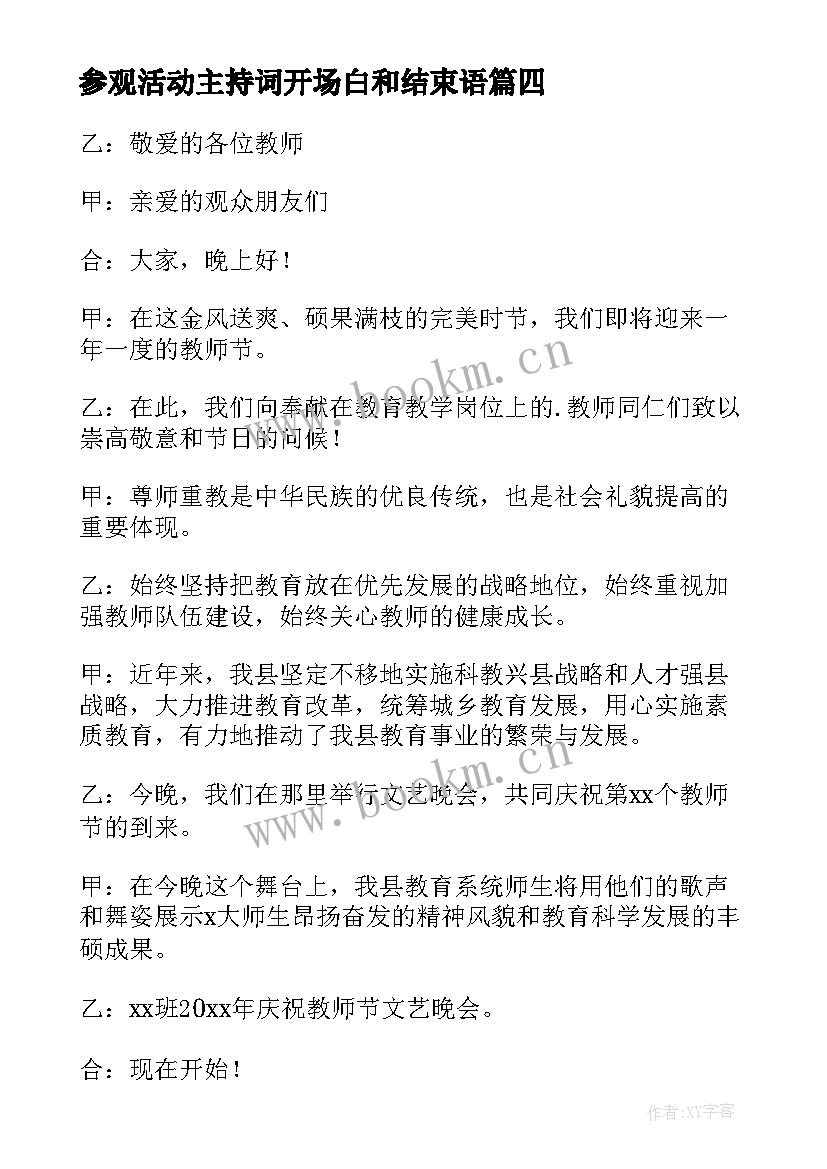 2023年参观活动主持词开场白和结束语 参观活动主持词开场白(优质8篇)