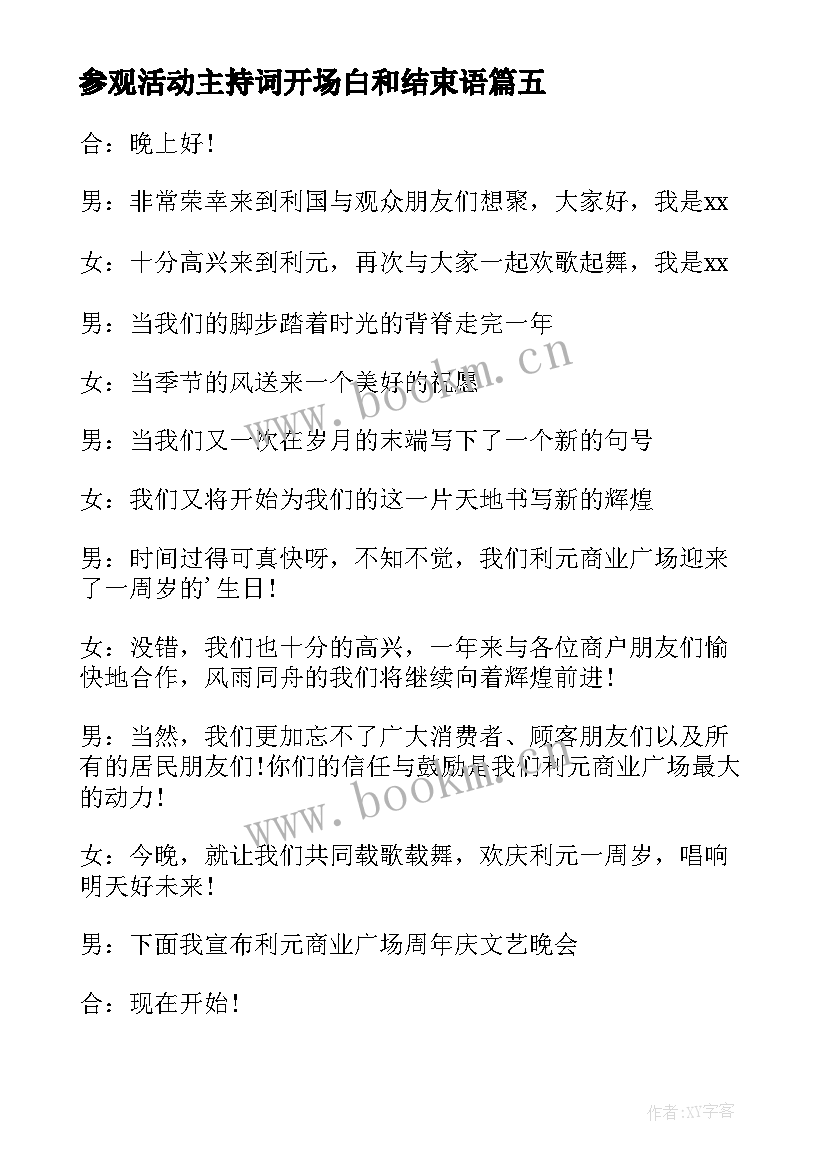 2023年参观活动主持词开场白和结束语 参观活动主持词开场白(优质8篇)