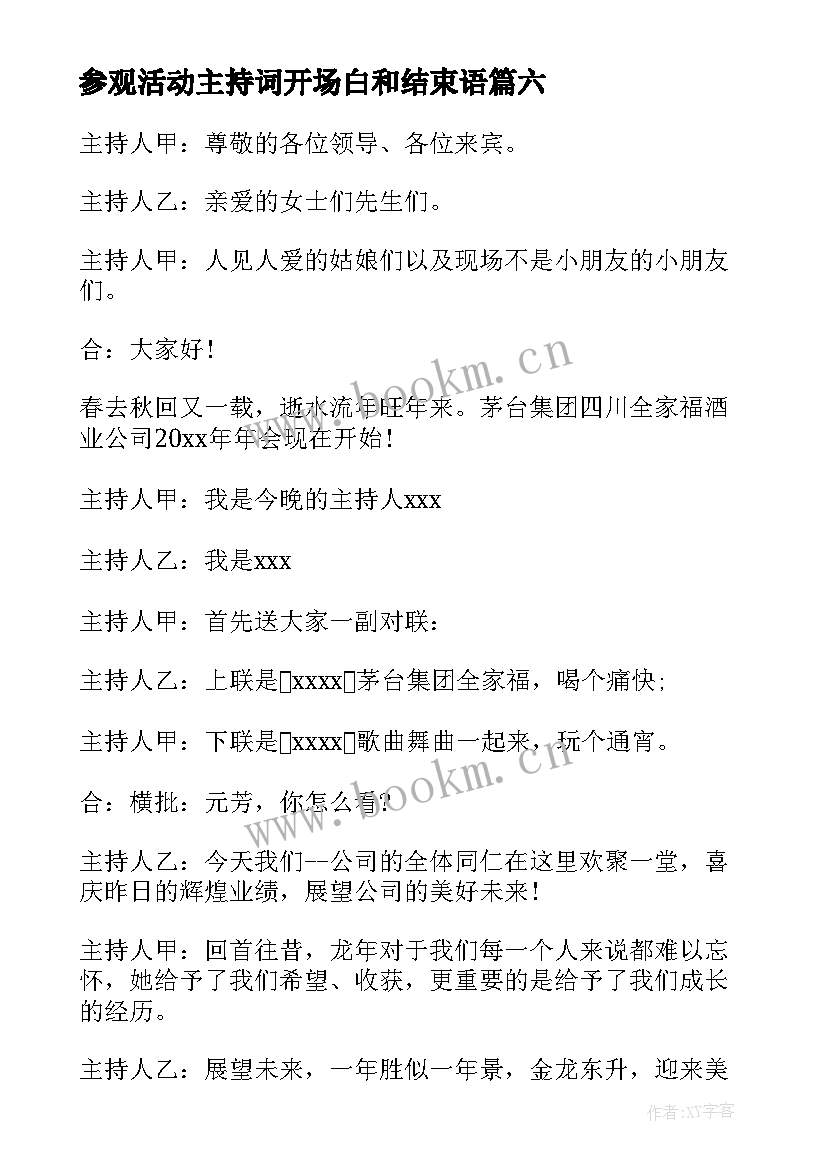 2023年参观活动主持词开场白和结束语 参观活动主持词开场白(优质8篇)