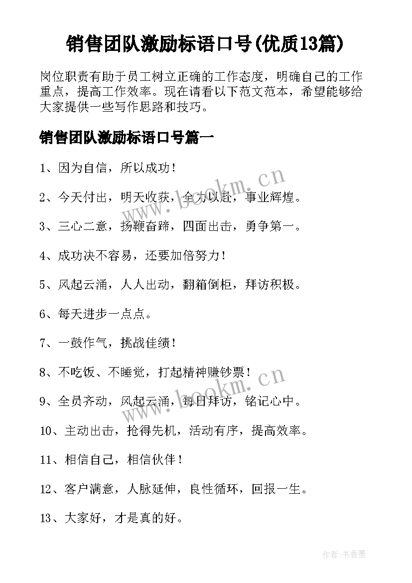 销售团队激励标语口号(优质13篇)