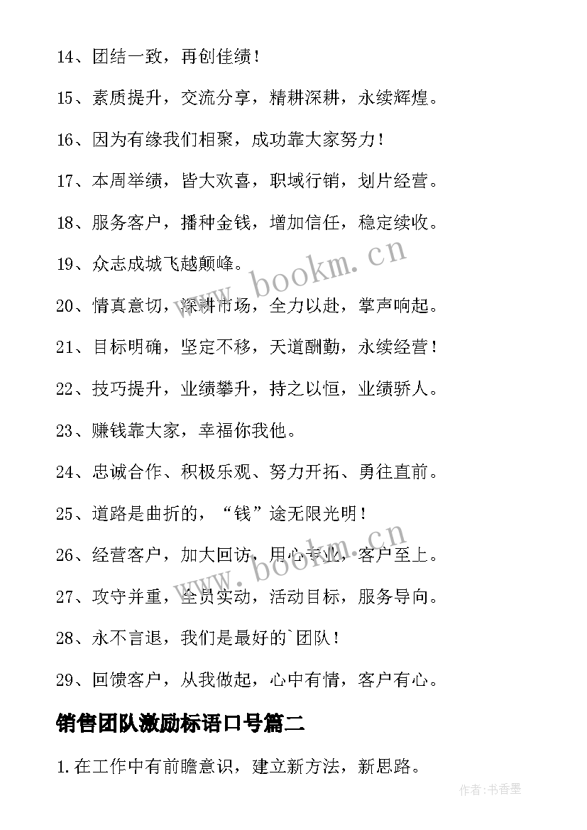 销售团队激励标语口号(优质13篇)