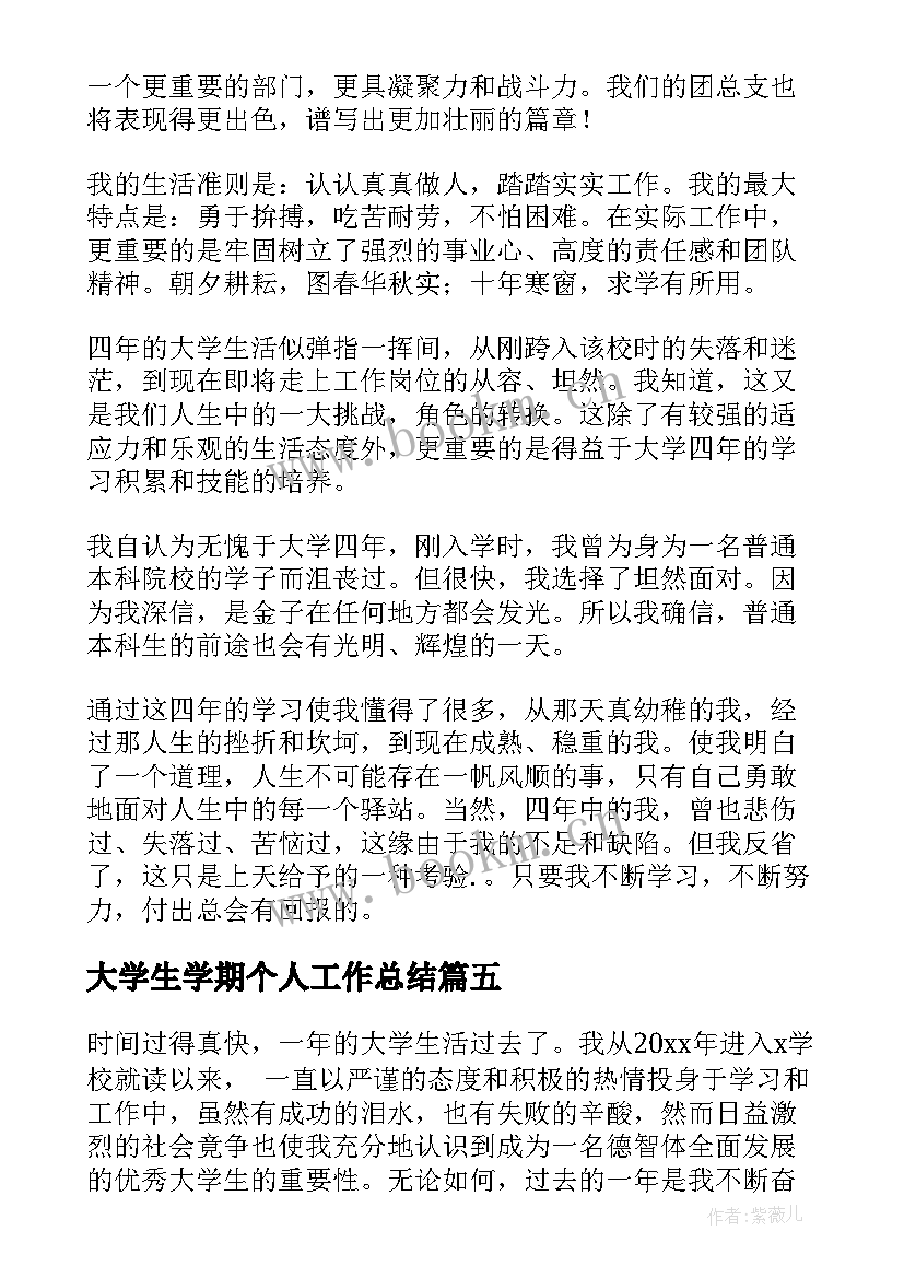 最新大学生学期个人工作总结 大学生个人学期工作总结(汇总8篇)