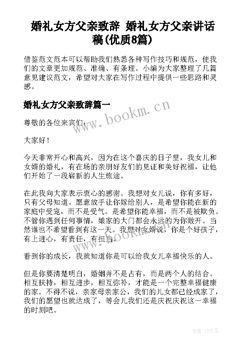 婚礼女方父亲致辞 婚礼女方父亲讲话稿(优质8篇)