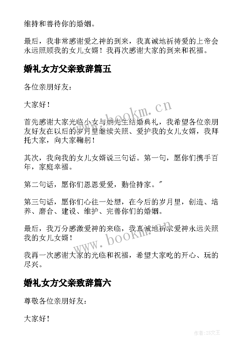 婚礼女方父亲致辞 婚礼女方父亲讲话稿(优质8篇)