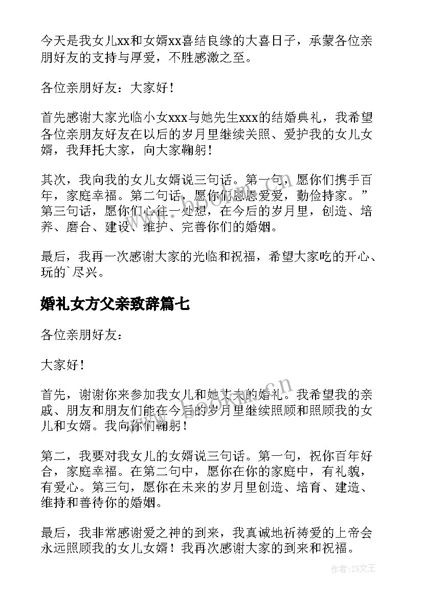 婚礼女方父亲致辞 婚礼女方父亲讲话稿(优质8篇)