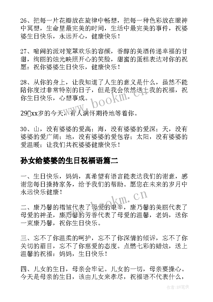 最新孙女给婆婆的生日祝福语(模板11篇)