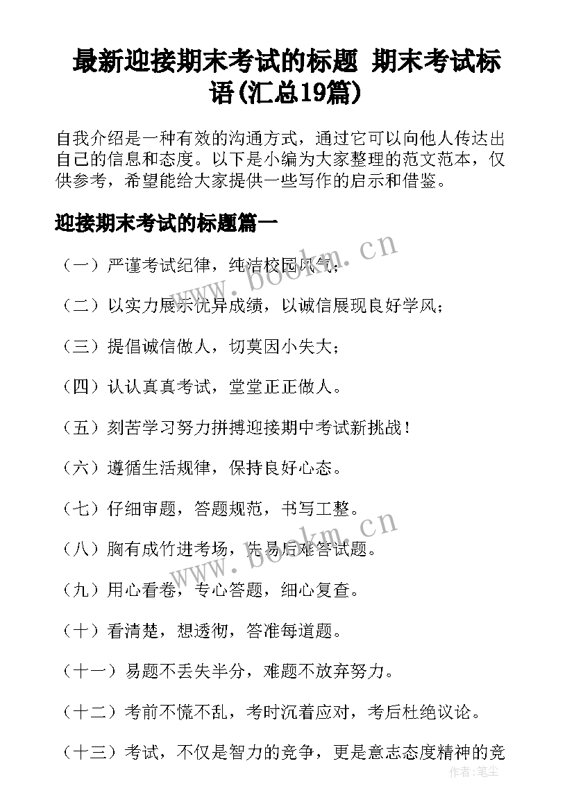 最新迎接期末考试的标题 期末考试标语(汇总19篇)