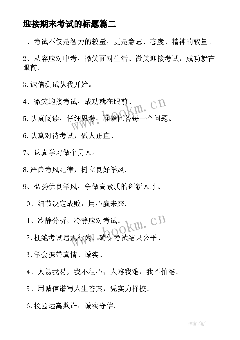 最新迎接期末考试的标题 期末考试标语(汇总19篇)