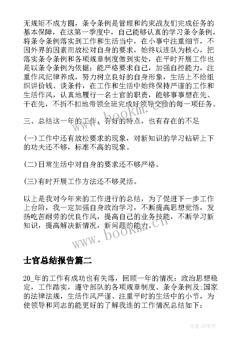 最新士官总结报告(大全8篇)