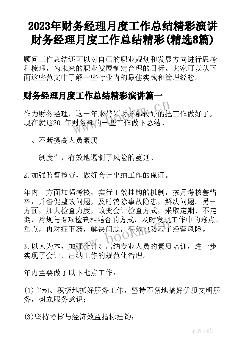 2023年财务经理月度工作总结精彩演讲 财务经理月度工作总结精彩(精选8篇)