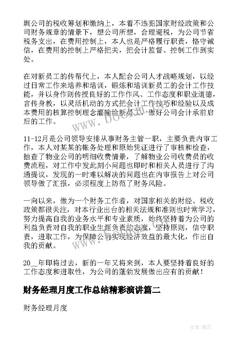 2023年财务经理月度工作总结精彩演讲 财务经理月度工作总结精彩(精选8篇)