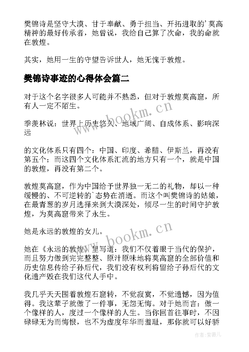 2023年樊锦诗事迹的心得体会(大全8篇)