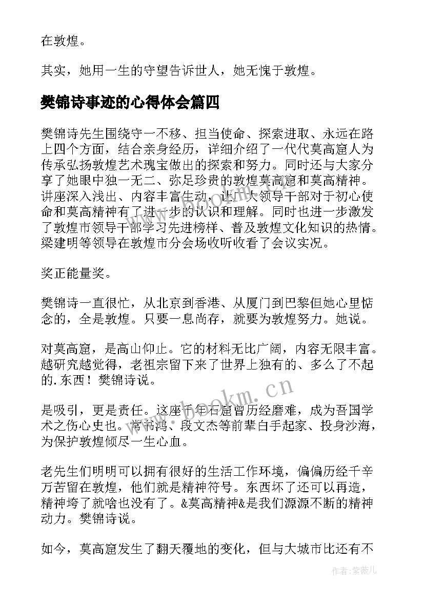 2023年樊锦诗事迹的心得体会(大全8篇)