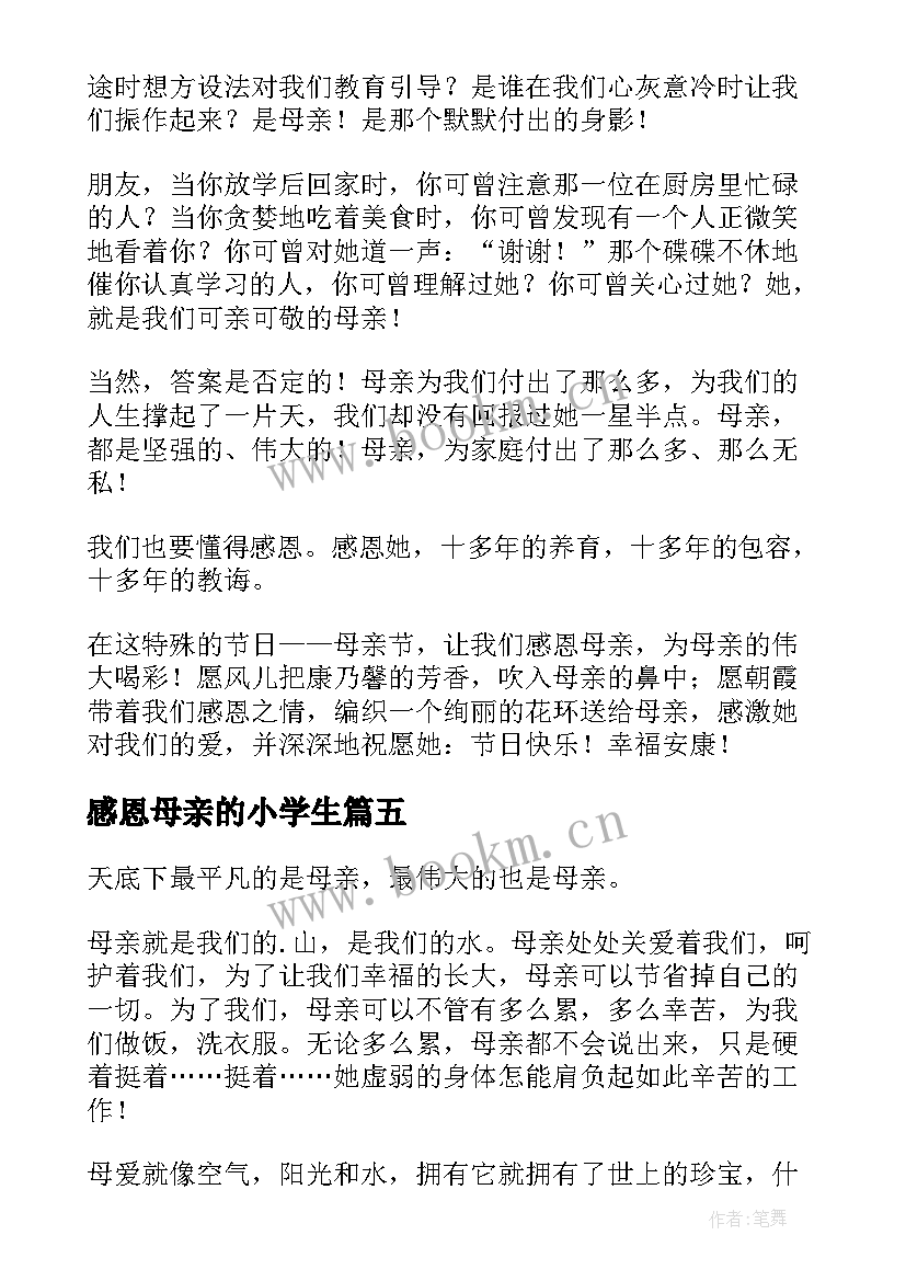 2023年感恩母亲的小学生 小学三年级感恩母亲(汇总13篇)